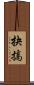 抉搞 Scroll