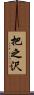 把之沢 Scroll