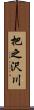 把之沢川 Scroll