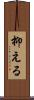 抑える Scroll