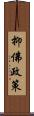 抑佛政策 Scroll