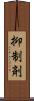 抑制剤 Scroll