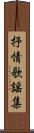 抒情歌謡集 Scroll