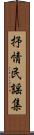 抒情民謡集 Scroll