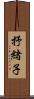 抒緒子 Scroll