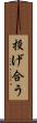 投げ合う Scroll