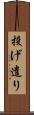 投げ遣り Scroll