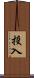 投入 Scroll