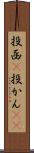 投函(P) Scroll