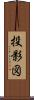 投影図 Scroll