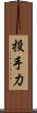 投手力 Scroll
