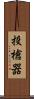 投槍器 Scroll