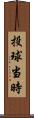 投球当時 Scroll