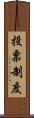 投票制度 Scroll