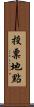 投票地點 Scroll