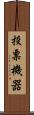 投票機器 Scroll