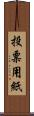 投票用紙 Scroll