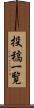 投稿一覧 Scroll