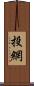 投網 Scroll