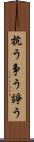 抗う Scroll