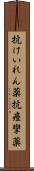抗けいれん薬 Scroll