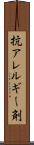抗アレルギー剤 Scroll