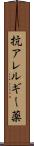 抗アレルギー薬 Scroll
