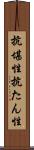 抗堪性 Scroll