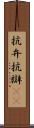 抗弁 Scroll