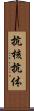 抗核抗体 Scroll