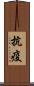抗疫 Scroll