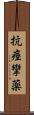 抗痙攣薬 Scroll
