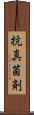 抗真菌剤 Scroll