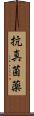 抗真菌薬 Scroll