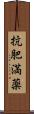 抗肥満薬 Scroll