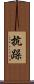 抗躁 Scroll