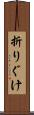 折りぐけ Scroll
