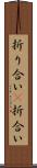 折り合い(P) Scroll