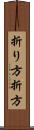 折り方 Scroll