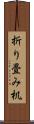 折り畳み机 Scroll