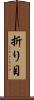 折り目 Scroll