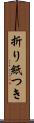 折り紙つき Scroll
