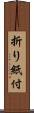 折り紙付 Scroll