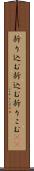 折り込む Scroll