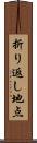 折り返し地点 Scroll