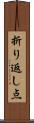 折り返し点 Scroll