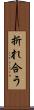 折れ合う Scroll