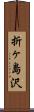 折ヶ島沢 Scroll