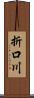 折口川 Scroll