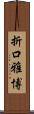 折口雅博 Scroll